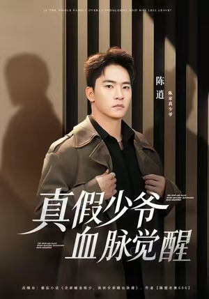 真假少爷血脉觉醒(63集) 真假少爷血脉觉醒(63集)超好看的短剧