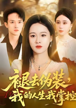 褪去伪装,我的人生我掌控(30集) 褪去伪装,我的人生我掌控(30集)热播短剧分享