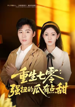 重生七零：强扭的瓜有点甜（80集）短剧免费分享
