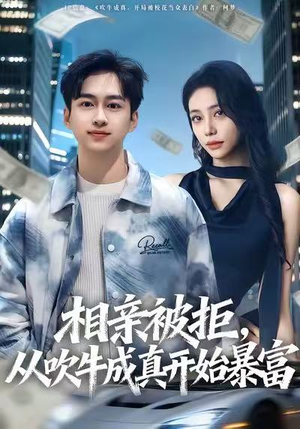 相亲被拒,从吹牛成真开始暴富(80集) 相亲被拒,从吹牛成真开始暴富(80集)恋爱短剧分享