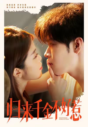 归来千金不好惹（62集）百度在线观看