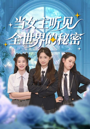 当女主听见全世界的秘密(70集) 当女主听见全世界的秘密(70集)剧好看短剧推荐