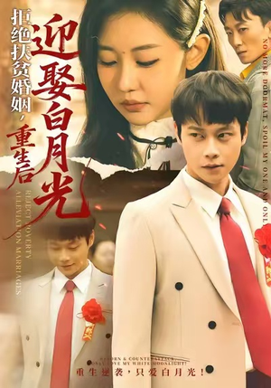 拒绝扶贫婚姻,重生后迎娶白月光(70集) 拒绝扶贫婚姻,重生后迎娶白月光(70集)第32集