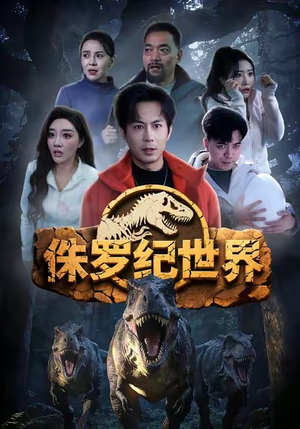 侏罗纪世界（70集）精彩短剧又来了