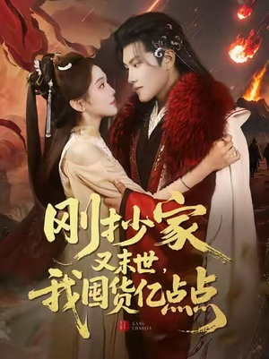 刚抄家又末世，我囤货亿点点（68集）一起追生活短剧