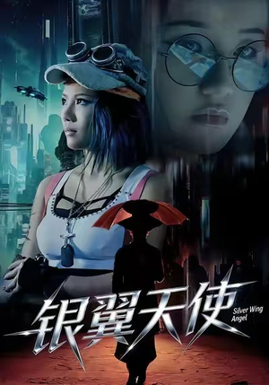银翼天使(25集) 银翼天使(25集)好看的短剧