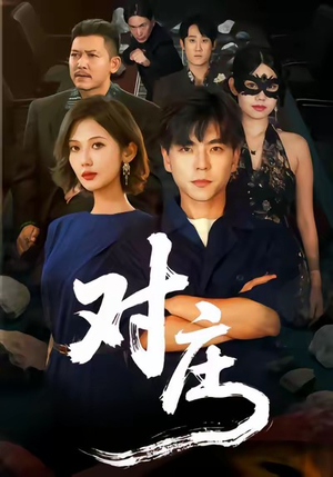 对庄（60集）网盘在线观看