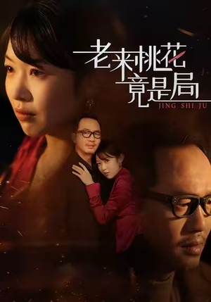 老来桃花竟是局（42集）免费观看就是爽