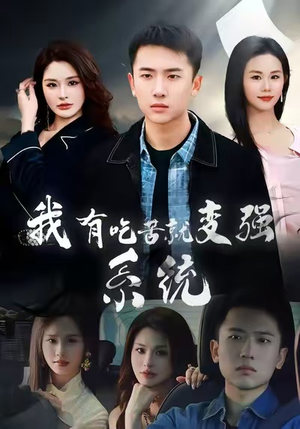 我有吃苦就变强系统(80集) 我有吃苦就变强系统(80集)恋爱短剧分享