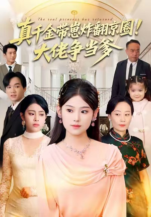 真千金带崽炸翻京圈!大佬争当爹(71集) 真千金带崽炸翻京圈!大佬争当爹(71集)火爆短剧推荐