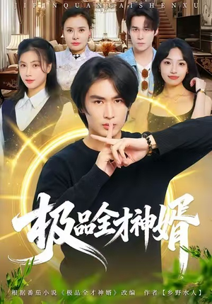 极品全才神婿(67集) 极品全才神婿(67集)好看的短剧推荐