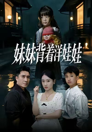 妹妹背着洋娃娃(43集) 妹妹背着洋娃娃(43集)短剧解说热门