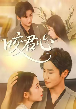 咬君心(42集) 咬君心(42集)免费短剧资源