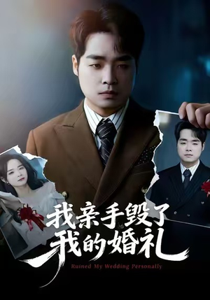 我亲手毁了我的婚礼（35集）夸克网盘观看