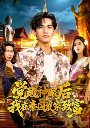 觉醒神眼后，我在泰国发家致富（112集）火热短剧抢先看