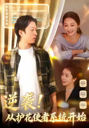 逆袭从护花使者系统开始(33集) 逆袭从护花使者系统开始(33集)分享好看短剧