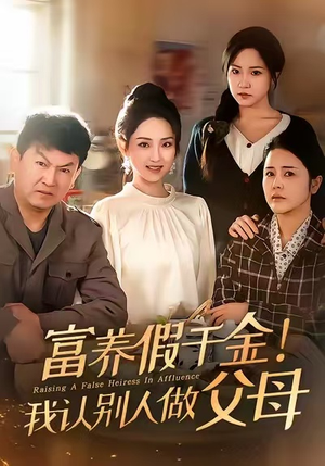 富养假千金我认别人做父母(51集) 富养假千金我认别人做父母(51集)爆款短剧推荐