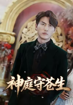 神庭守苍生(92集) 神庭守苍生(92集)短剧排行榜