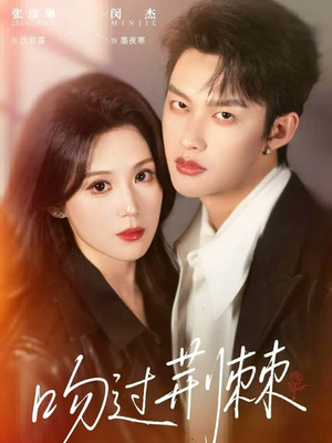 吻过荆棘(70集) 吻过荆棘(70集)好短剧分享