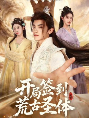 开局签到荒古圣体(55集) 开局签到荒古圣体(55集)恋爱短剧分享