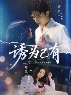 诱为己有（84集）短剧分享剧集