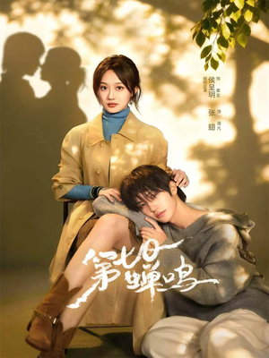 第七日蝉鸣(71集) 第七日蝉鸣(71集)第32集