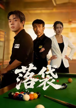 落袋（32集）免费全集短剧