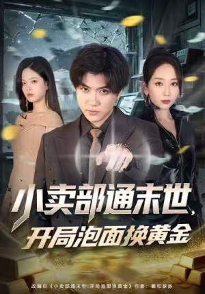 小卖部通末世,开局泡面换黄金(58集) 小卖部通末世,开局泡面换黄金(58集)哪个网站可以看