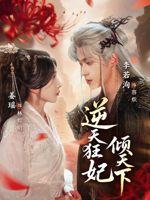 逆天狂妃倾天下（71集）超级好看的短剧