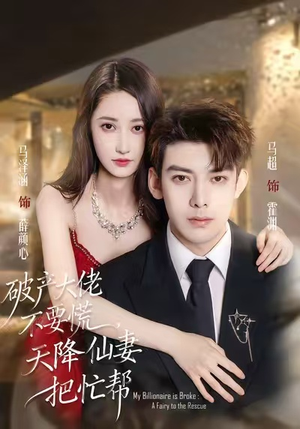 破产大佬不要慌，天降仙妻把忙帮（71集）短剧也太好看了