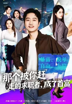 那个被你赶走的求职者，成了首富（79集）大结局一气呵成