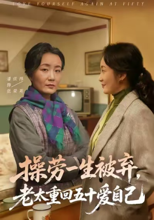 操劳一生被弃，老太重回五十爱自己（80集）今日短剧分享