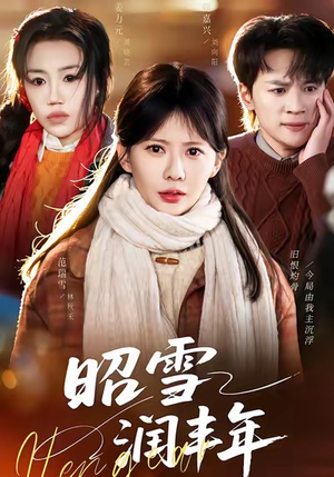 昭雪润丰年（66集）短剧抢先看