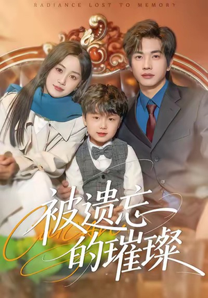 被遗忘的璀璨(80集) 被遗忘的璀璨(80集)恋爱短剧分享