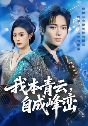 我本青云自成峰峦（80集）短剧有好货推荐