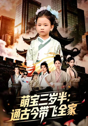 萌宝三岁半通古今带飞全家（62集）短剧爆款推荐