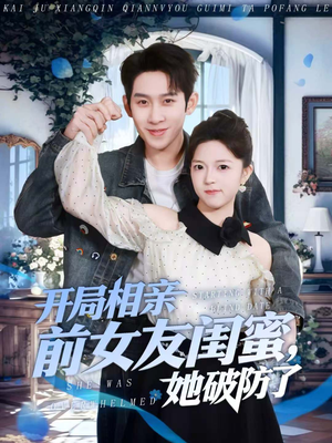 开局相亲前女友闺蜜,她破防了(80集) 开局相亲前女友闺蜜,她破防了(80集)短剧也太好看了