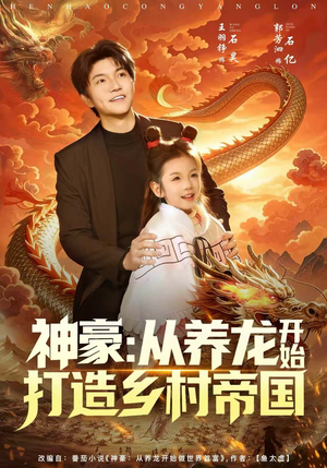 神豪:从养龙开始打造乡村帝国(80集) 神豪:从养龙开始打造乡村帝国(80集)看到大结局