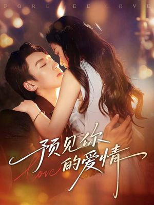 预见你的爱情(70集) 预见你的爱情(70集)热门短剧排行榜
