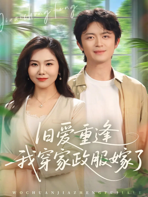 旧爱重逢我穿家政服嫁了（58集）精彩片段