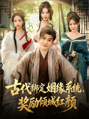 古代绑定姻缘系统，奖励倾城红颜（80集）短剧免费观看