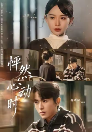 怦然心动时(70集) 怦然心动时(70集)短剧精彩不断
