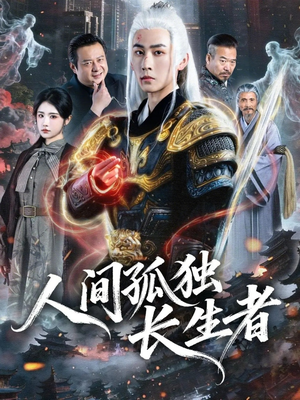 人间孤独长生者（70集）全集免费看短剧