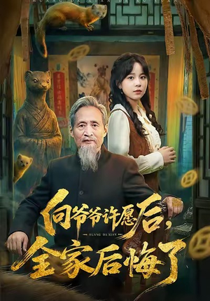 向爷爷许愿后，全家后悔了（61集）真的好看吗