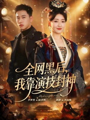 全网黑后，我靠演技封神（69集）免费短剧看全集