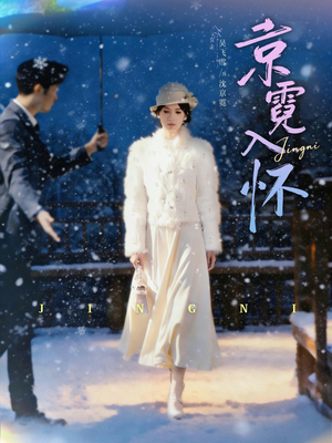 京霓入怀(81集) 京霓入怀(81集)分享热门短剧