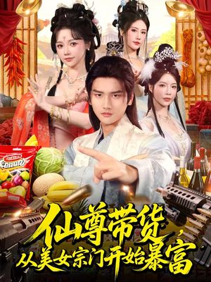 仙尊带货：从仙女宗门富甲一方（71集）好看吗