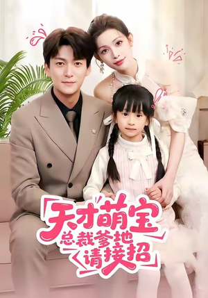天才萌宝总裁爹地请接招(50集) 天才萌宝总裁爹地请接招(50集)短剧爆款推荐