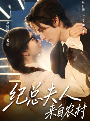 纪总夫人来自农村(82集) 纪总夫人来自农村(82集)无需充值尽情看