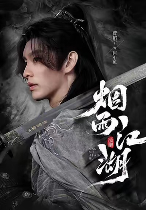 烟雨江湖(82集) 烟雨江湖(82集)精彩短剧热播中